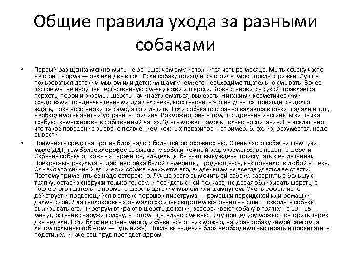 Общие правила ухода за разными собаками • • Первый раз щенка можно мыть не
