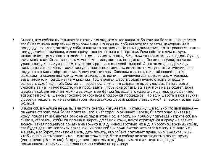  • • Бывает, что собака выкатывается в грязи потому, что у нее какая-либо