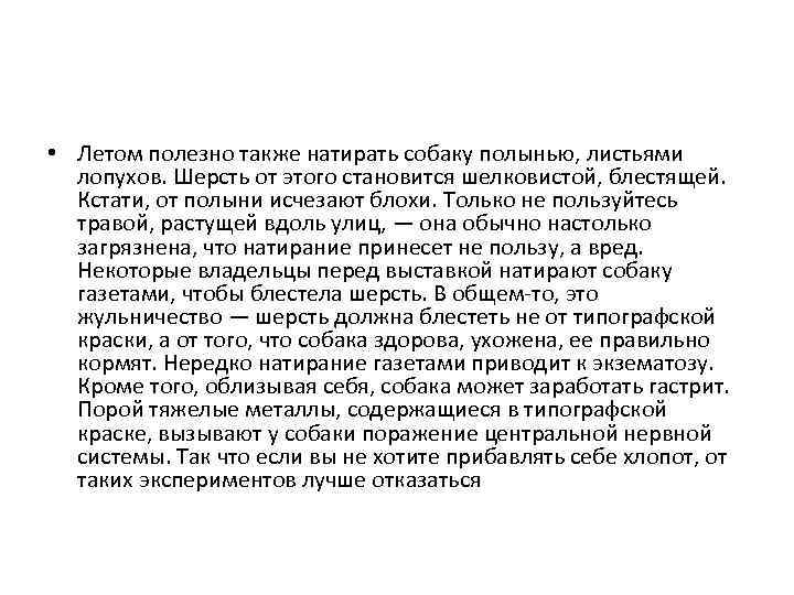  • Летом полезно также натирать собаку полынью, листьями лопухов. Шерсть от этого становится