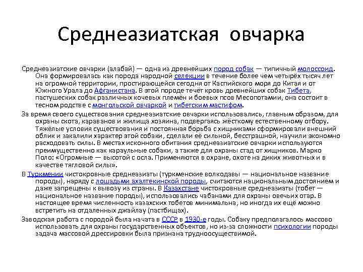 Среднеазиатская овчарка Среднеазиатские овчарки (алабай) — одна из древнейших пород собак — типичный молоссоид.