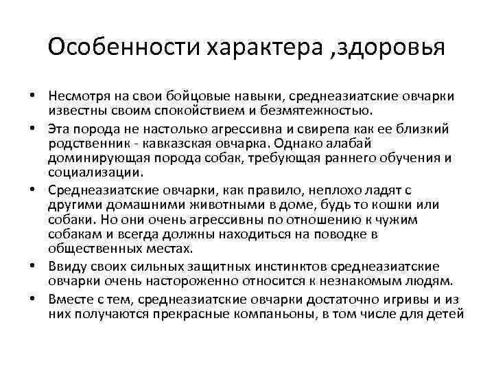 Особенности характера , здоровья • Несмотря на свои бойцовые навыки, среднеазиатские овчарки известны своим