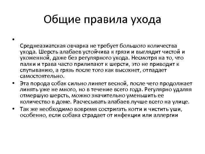 Общие правила ухода • Среднеазиатская овчарка не требует большого количества ухода. Шерсть алабаев устойчива