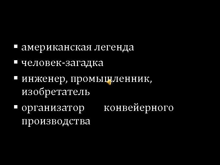 Человек легенда. Люди легенды презентация. Загадка про инженера. Загадки инженера Петрова.