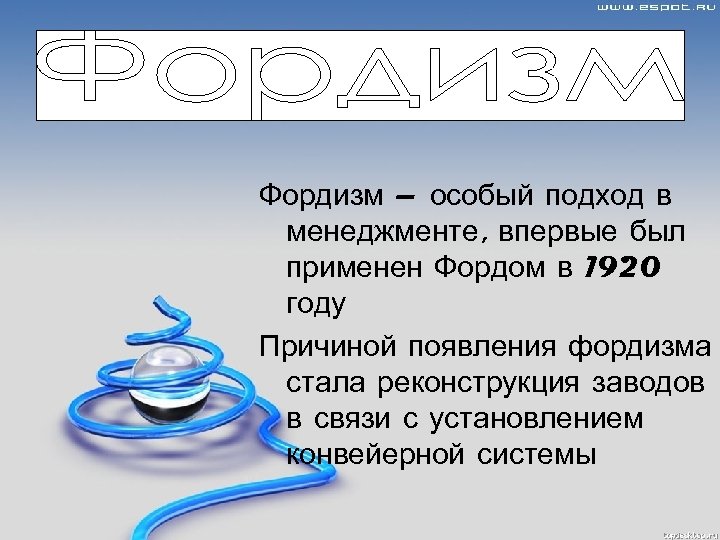 Фордизм – особый подход в менеджменте, впервые был применен Фордом в 1920 году Причиной