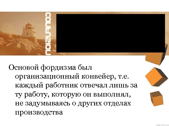 Основой фордизма был организационный конвейер, т. е. каждый работник отвечал лишь за ту работу,
