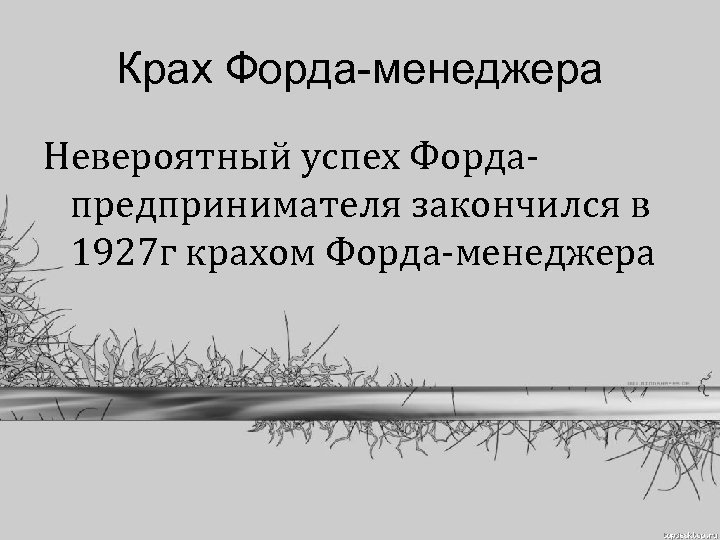 Крах Форда-менеджера Невероятный успех Фордапредпринимателя закончился в 1927 г крахом Форда-менеджера 