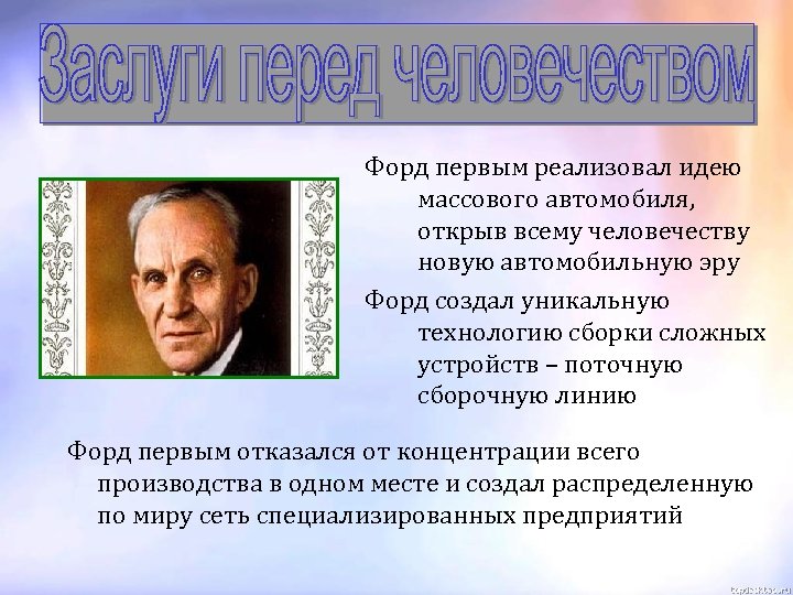 Форд первым реализовал идею массового автомобиля, открыв всему человечеству новую автомобильную эру Форд создал