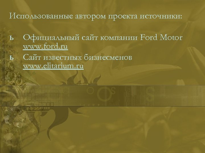 Использованные автором проекта источники: ь ь Официальный сайт компании Ford Motor www. ford. ru