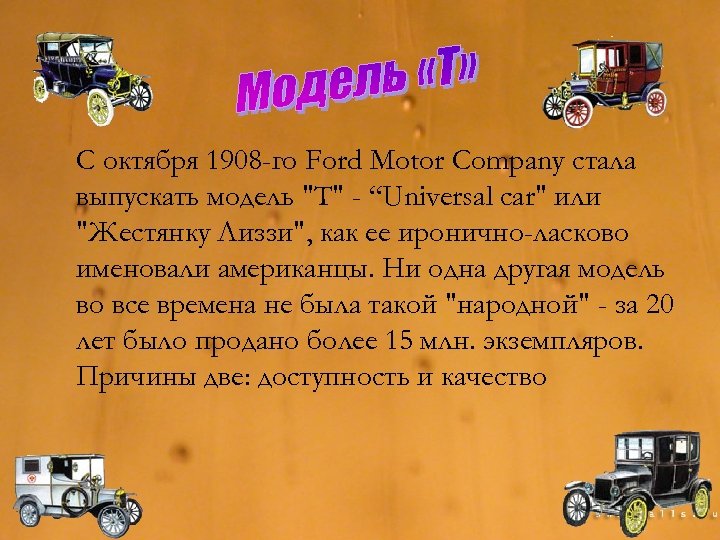 С октября 1908 -го Ford Motor Company стала выпускать модель 