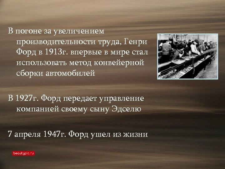 В погоне за увеличением производительности труда, Генри Форд в 1913 г. впервые в мире