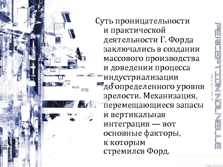 Суть проницательности и практической деятельности Г. Форда заключались в создании массового производства и доведении