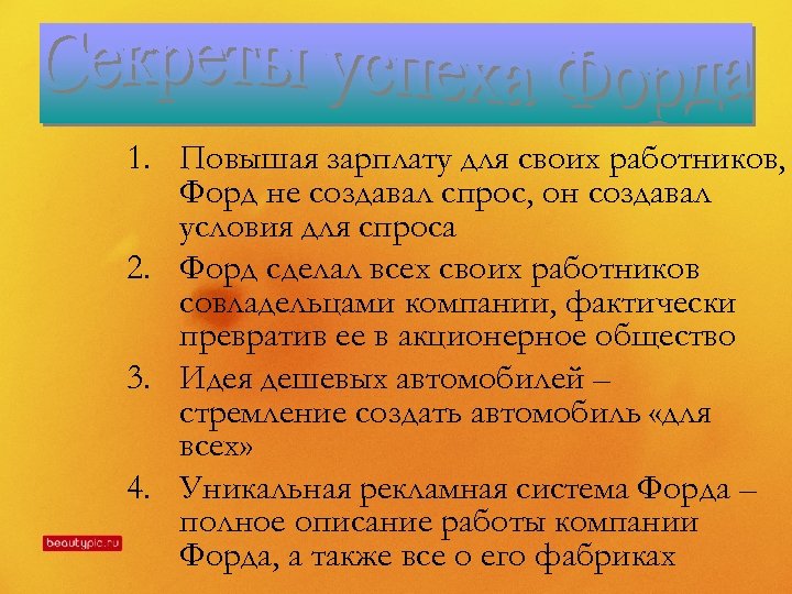 1. Повышая зарплату для своих работников, Форд не создавал спрос, он создавал условия для