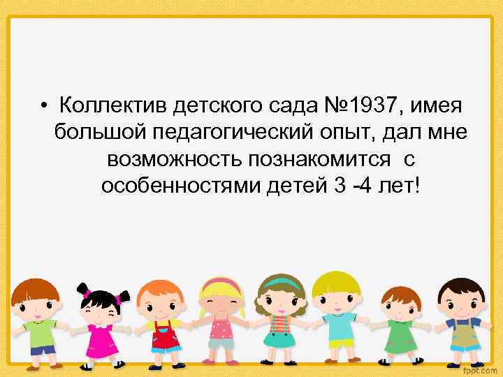  • Коллектив детского сада № 1937, имея большой педагогический опыт, дал мне возможность