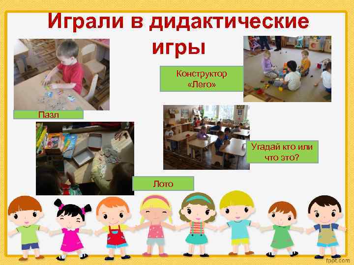 Играли в дидактические игры Конструктор «Лего» Пазл Угадай кто или что это? Лото 