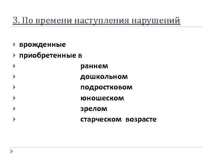 3. По времени наступления нарушений врожденные приобретенные в раннем дошкольном подростковом юношеском зрелом старческом