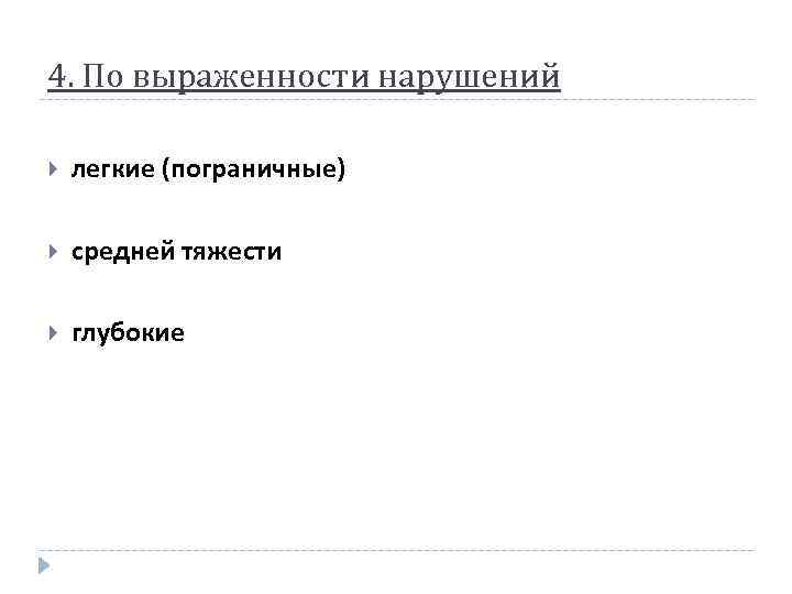 4. По выраженности нарушений легкие (пограничные) средней тяжести глубокие 