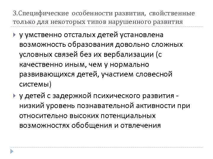 3. Специфические особенности развития, свойственные только для некоторых типов нарушенного развития у умственно отсталых