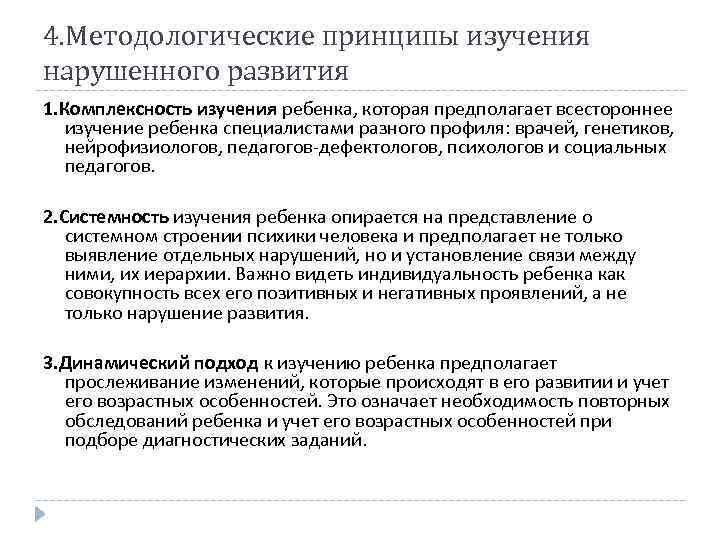 4. Методологические принципы изучения нарушенного развития 1. Комплексность изучения ребенка, которая предполагает всестороннее изучение