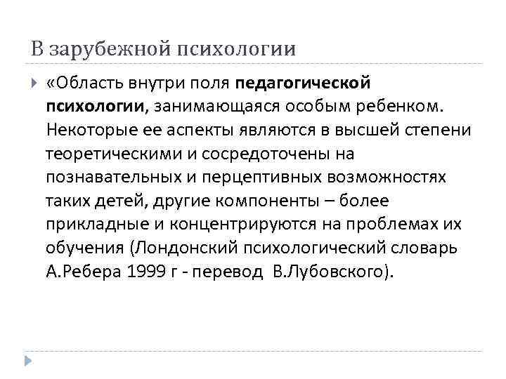 В зарубежной психологии «Область внутри поля педагогической психологии, занимающаяся особым ребенком. Некоторые ее аспекты
