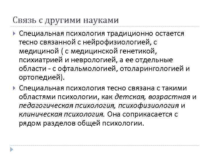 Связь специальной психологии и специальной педагогики с другими науками схема