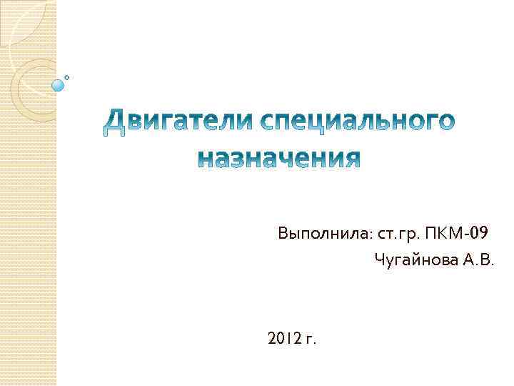  Выполнила: ст. гр. ПКМ-09 Чугайнова А. В. 2012 г. 