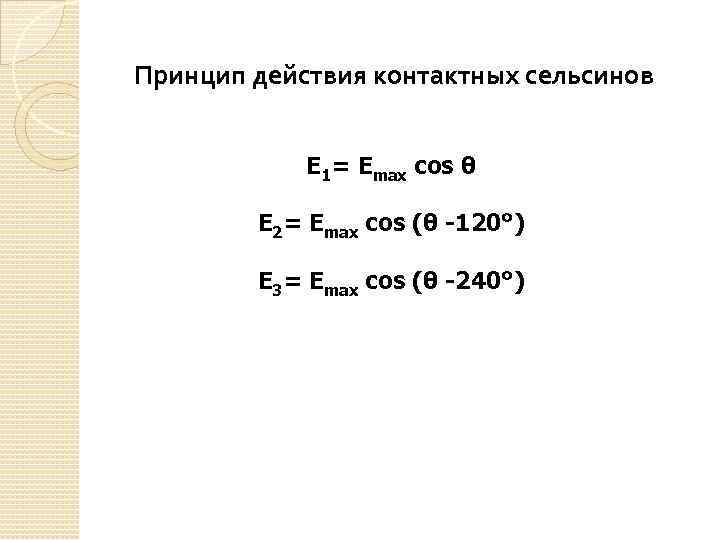 Принцип действия контактных сельсинов Е 1= Еmax cos θ Е 2= Еmax cos (θ