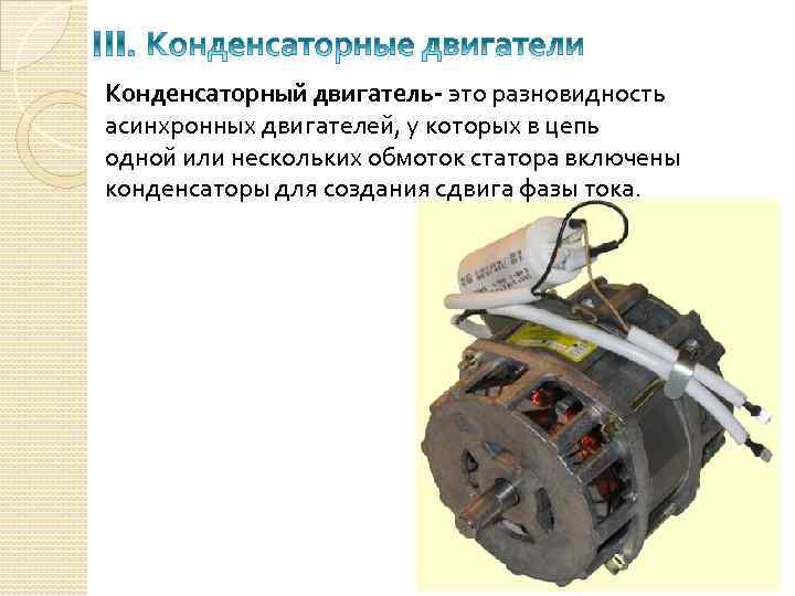 Конденсаторный двигатель- это разновидность асинхронных двигателей, у которых в цепь одной или нескольких обмоток
