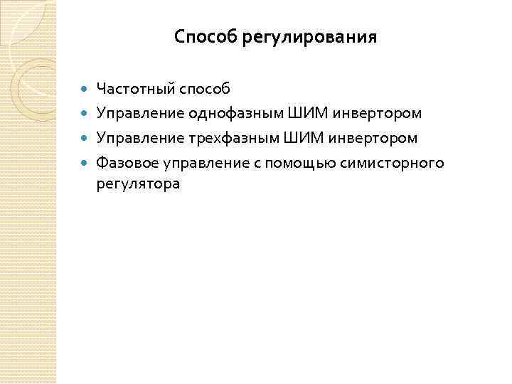 Способ регулирования Частотный способ Управление однофазным ШИМ инвертором Управление трехфазным ШИМ инвертором Фазовое управление