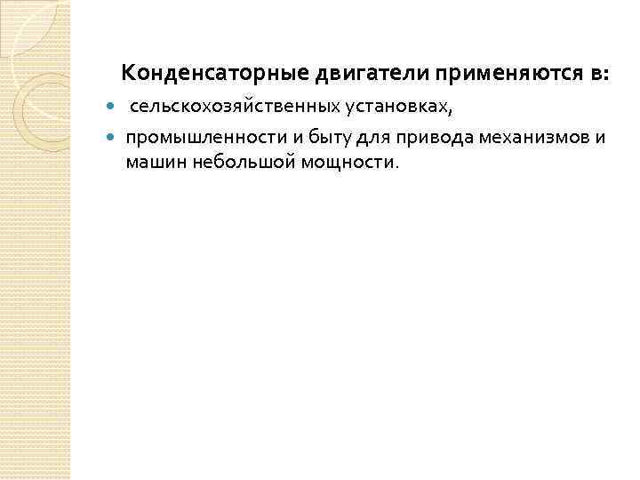 Конденсаторные двигатели применяются в: сельскохозяйственных установках, промышленности и быту для привода механизмов и машин