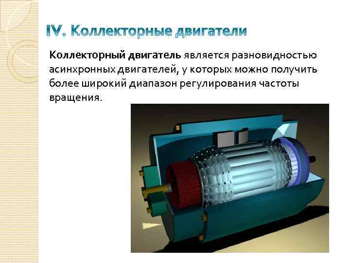 Асинхронный коллекторный