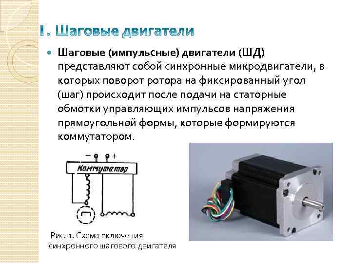  Шаговые (импульсные) двигатели (ШД) представляют собой синхронные микродвигатели, в которых поворот ротора на