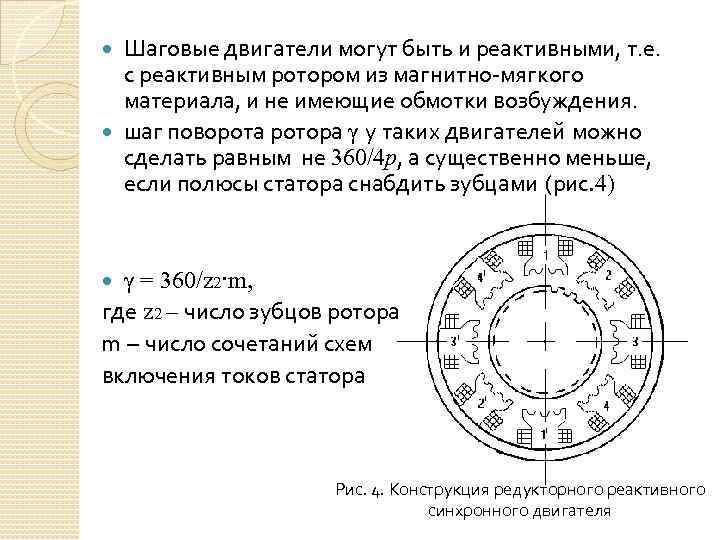 Шаговые двигатели могут быть и реактивными, т. е. с реактивным ротором из магнитно-мягкого материала,