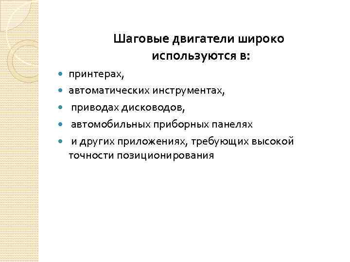 Шаговые двигатели широко используются в: принтерах, автоматических инструментах, приводах дисководов, автомобильных приборных панелях и