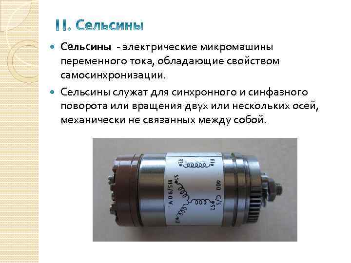 Сельсины - электрические микромашины переменного тока, обладающие свойством самосинхронизации. Сельсины служат для синхронного и