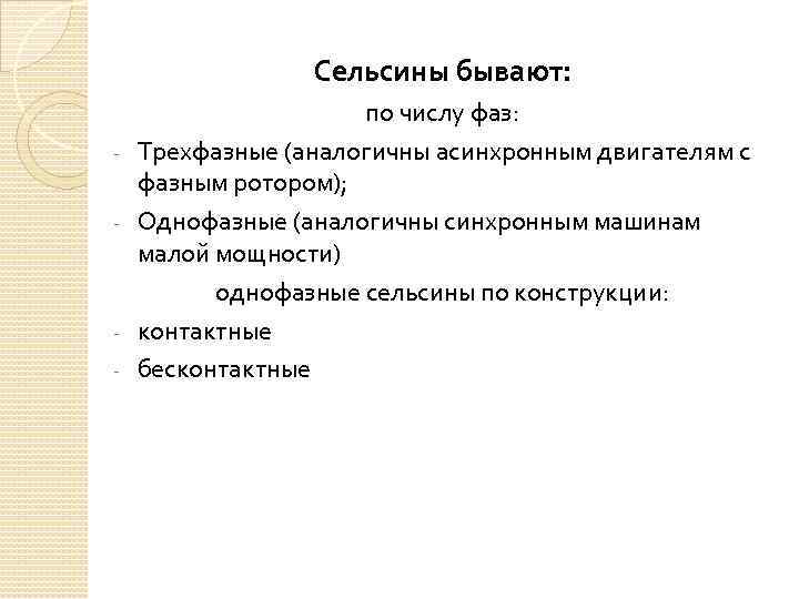Сельсины бывают: - - по числу фаз: Трехфазные (аналогичны асинхронным двигателям с фазным ротором);