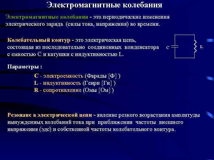 Электромагнитные колебания - это периодические изменения электрического заряда (силы тока, напряжения) во времени. Колебательный