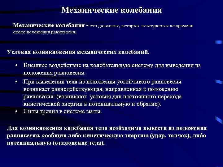 Механические колебания - это движения, которые повторяются во времени около положения равновесия. Условия возникновения