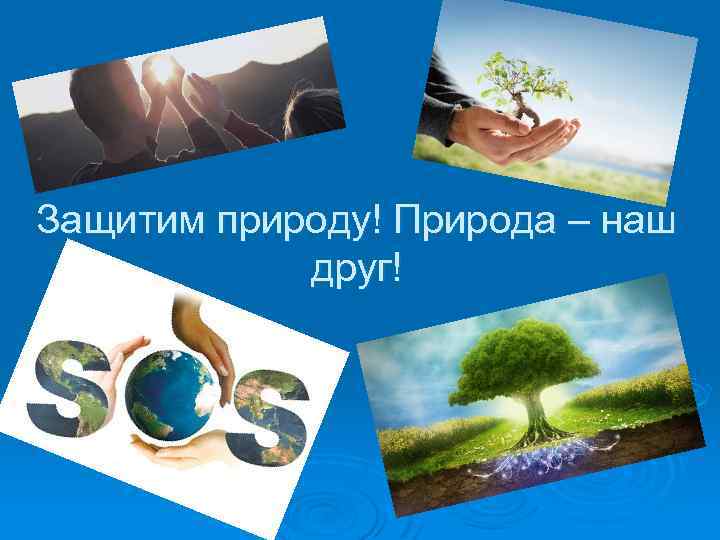 Защитим природу! Природа – наш друг! 