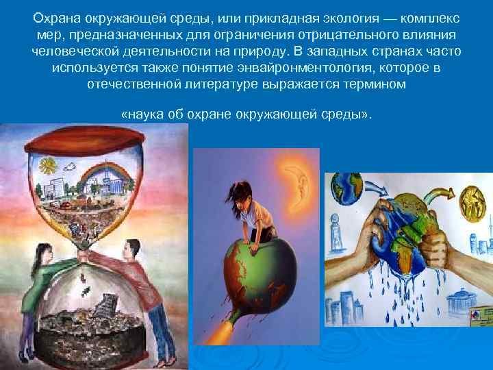 Охрана окружающей среды, или прикладная экология — комплекс мер, предназначенных для ограничения отрицательного влияния