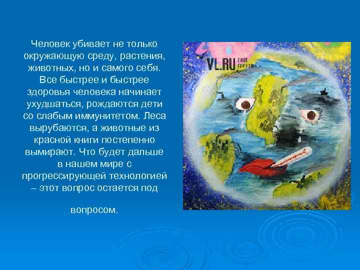 Человек убивает не только окружающую среду, растения, животных, но и самого себя. Все быстрее
