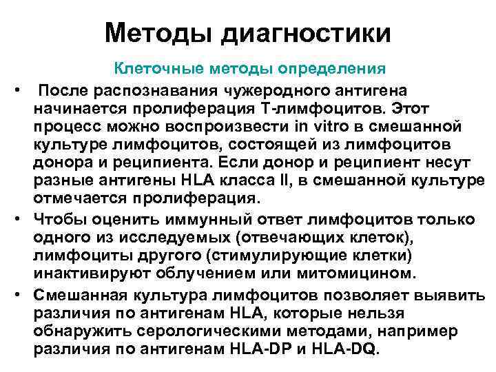 Методы диагностики Клеточные методы определения • После распознавания чужеродного антигена начинается пролиферация Т-лимфоцитов. Этот