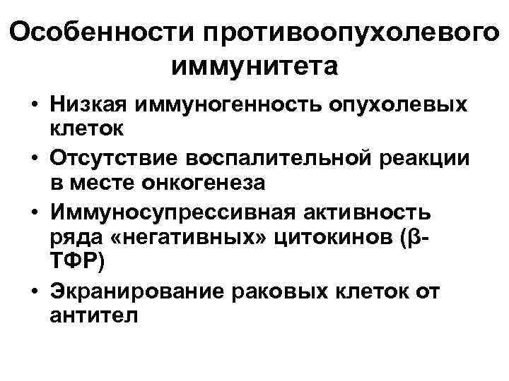 Особенности противоопухолевого иммунитета • Низкая иммуногенность опухолевых клеток • Отсутствие воспалительной реакции в месте