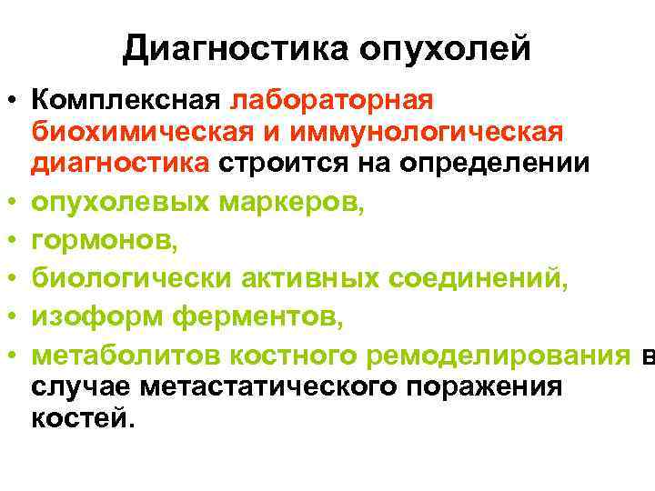 Диагностика опухолей • Комплексная лабораторная биохимическая и иммунологическая диагностика строится на определении • опухолевых