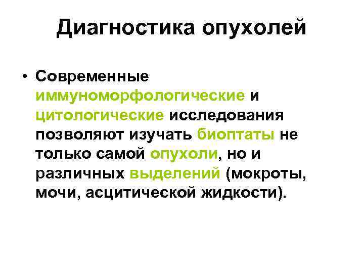 Диагностика опухолей • Современные иммуноморфологические и цитологические исследования позволяют изучать биоптаты не только самой