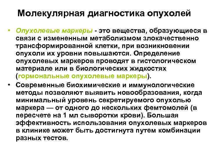 Молекулярная диагностика опухолей • Опухолевые маркеры - это вещества, образующиеся в связи с измененным