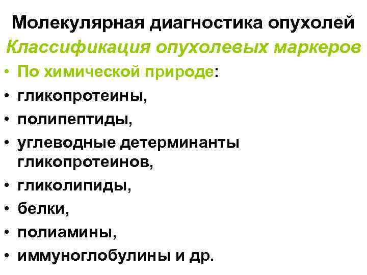 Молекулярная диагностика опухолей Классификация опухолевых маркеров • • По химической природе: гликопротеины, полипептиды, углеводные