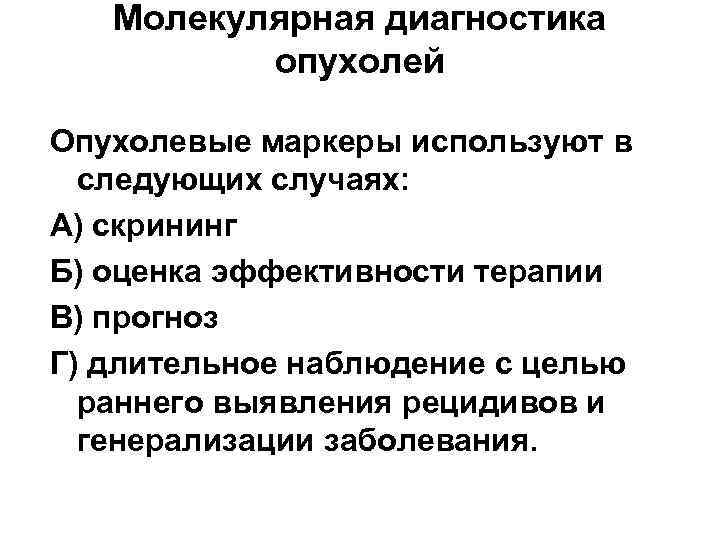 Молекулярная диагностика опухолей Опухолевые маркеры используют в следующих случаях: A) скрининг Б) оценка эффективности