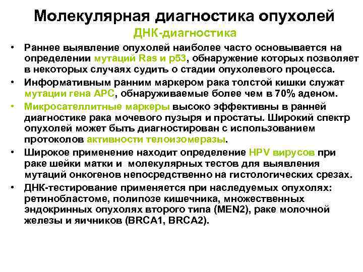 Молекулярная диагностика опухолей ДНК-диагностика • Раннее выявление опухолей наиболее часто основывается на определении мутаций