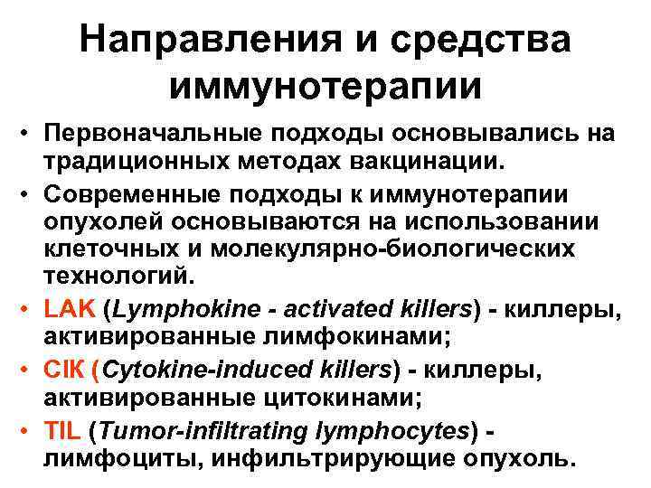 Направления и средства иммунотерапии • Первоначальные подходы основывались на традиционных методах вакцинации. • Современные
