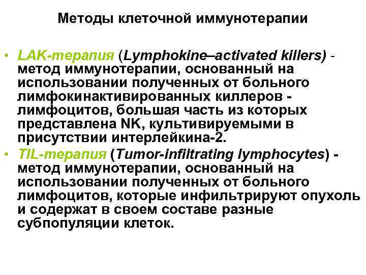 Методы клеточной иммунотерапии • LAK-терапия (Lymphokine–activated killers) метод иммунотерапии, основанный на использовании полученных от